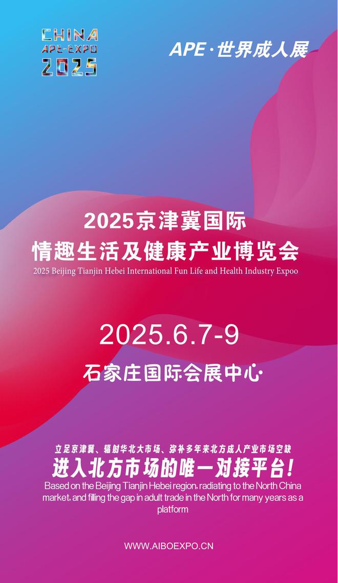 北APE2025情趣用品展弥补市场空缺不朽情缘MG情趣用品看华南销量需求看华